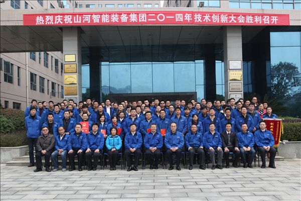 山河智能装备集团2014年技术创新大会隆重召开