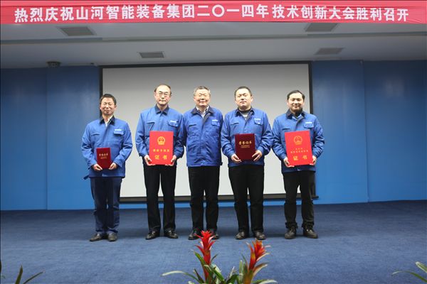 山河智能装备集团2014年技术创新大会隆重召开