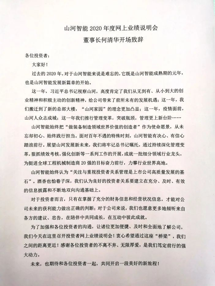 山河智能召开2020年年度业绩说明会