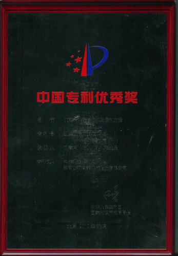 中国专利优秀奖-机电一体化挖掘机及控制方法2010.7（奖牌）