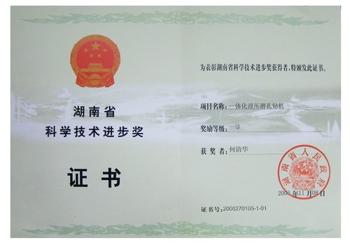 2006省科技进步一等奖(一体化液压潜孔钻机)