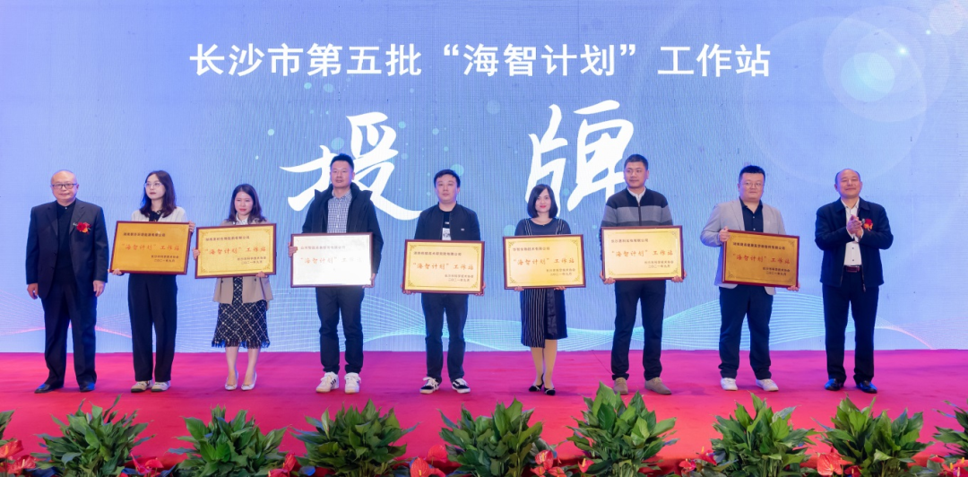 加快推进全球化发展进程!山河智能荣获长沙市“海智计划”工作站授牌