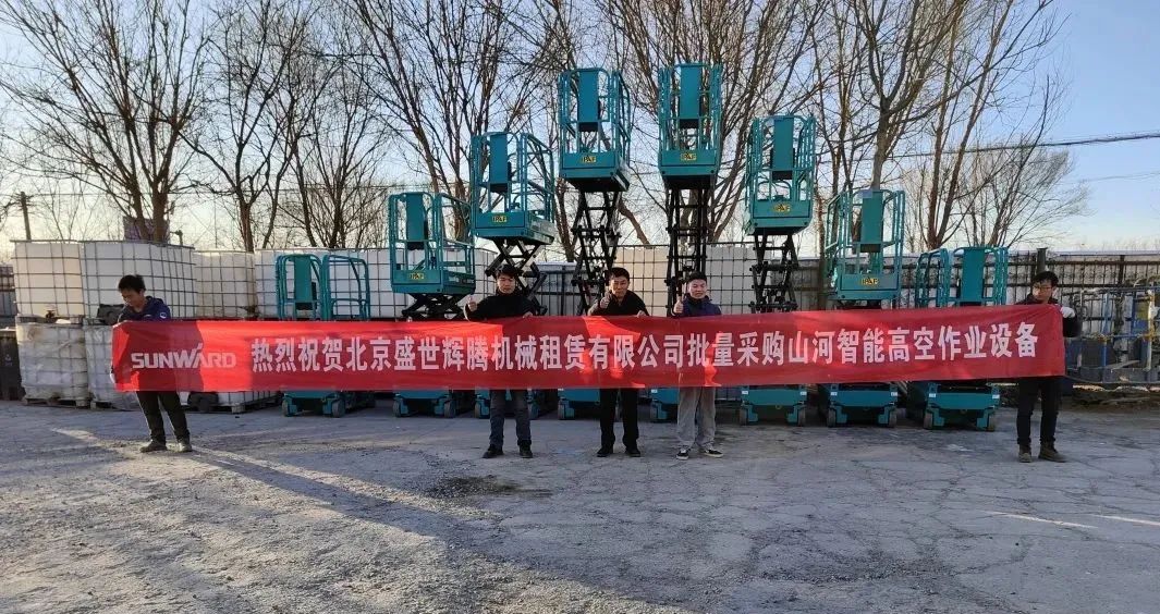 累计采购超百台!山河智能高空作业设备再获客户好评