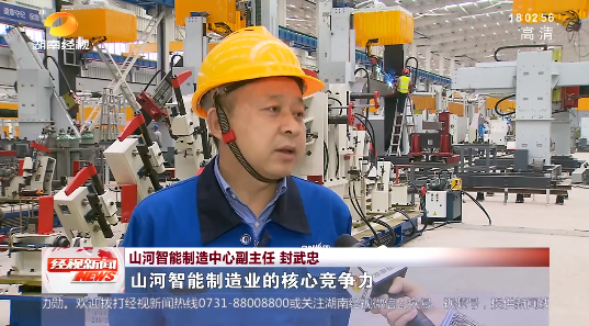 湖南经视 | 大道向前·沿着总书记的足迹 山河智能:自主创新壮我“山河”