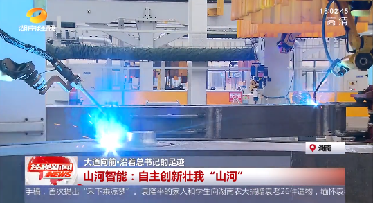湖南经视 | 大道向前·沿着总书记的足迹 山河智能:自主创新壮我“山河”