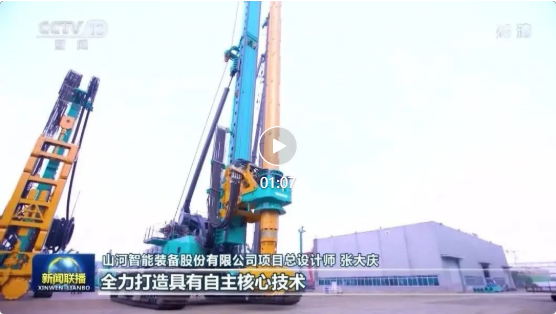 沿着总书记的足迹 | 山河智能再登央视新闻联播!