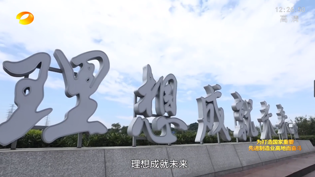 湖南卫视新闻大片《唯有攀登》——山河智能:向太阳奔跑