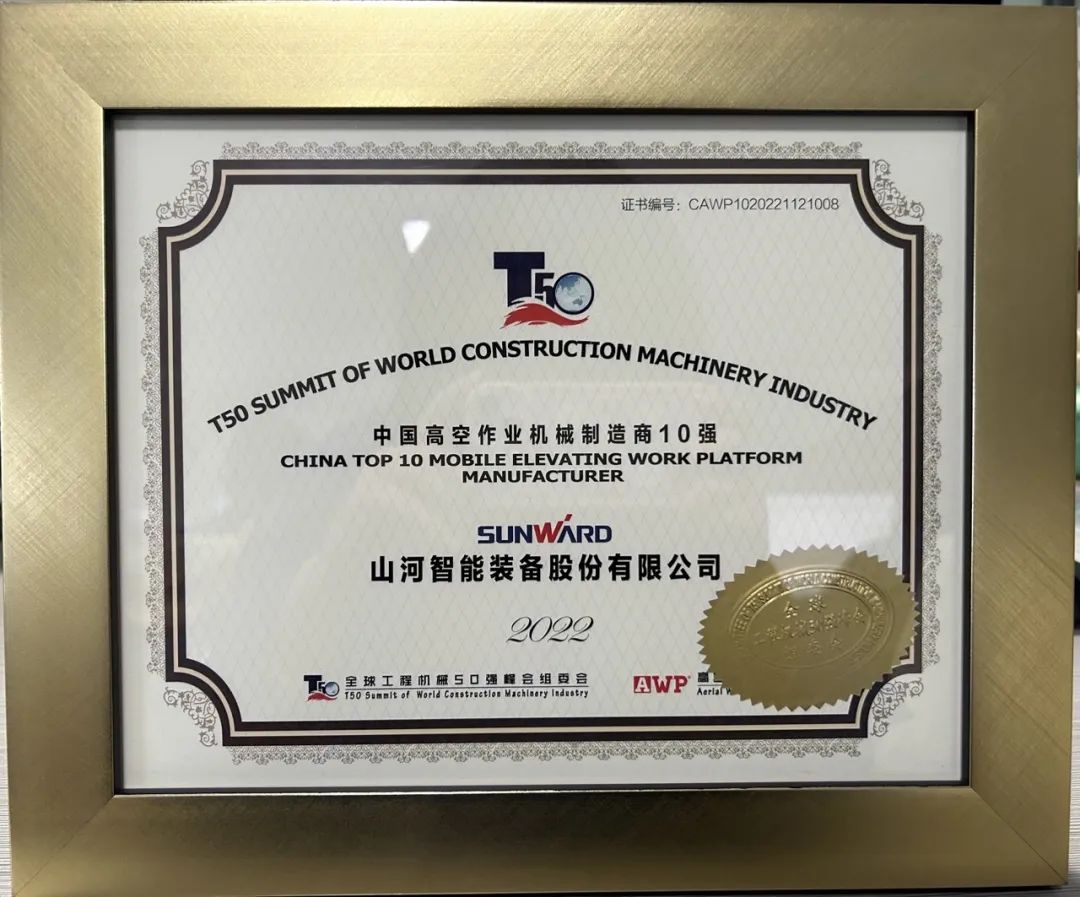 全球50强 | 勇攀“高”峰！山河智能一举荣膺“中国高空作业机械制造商10强”