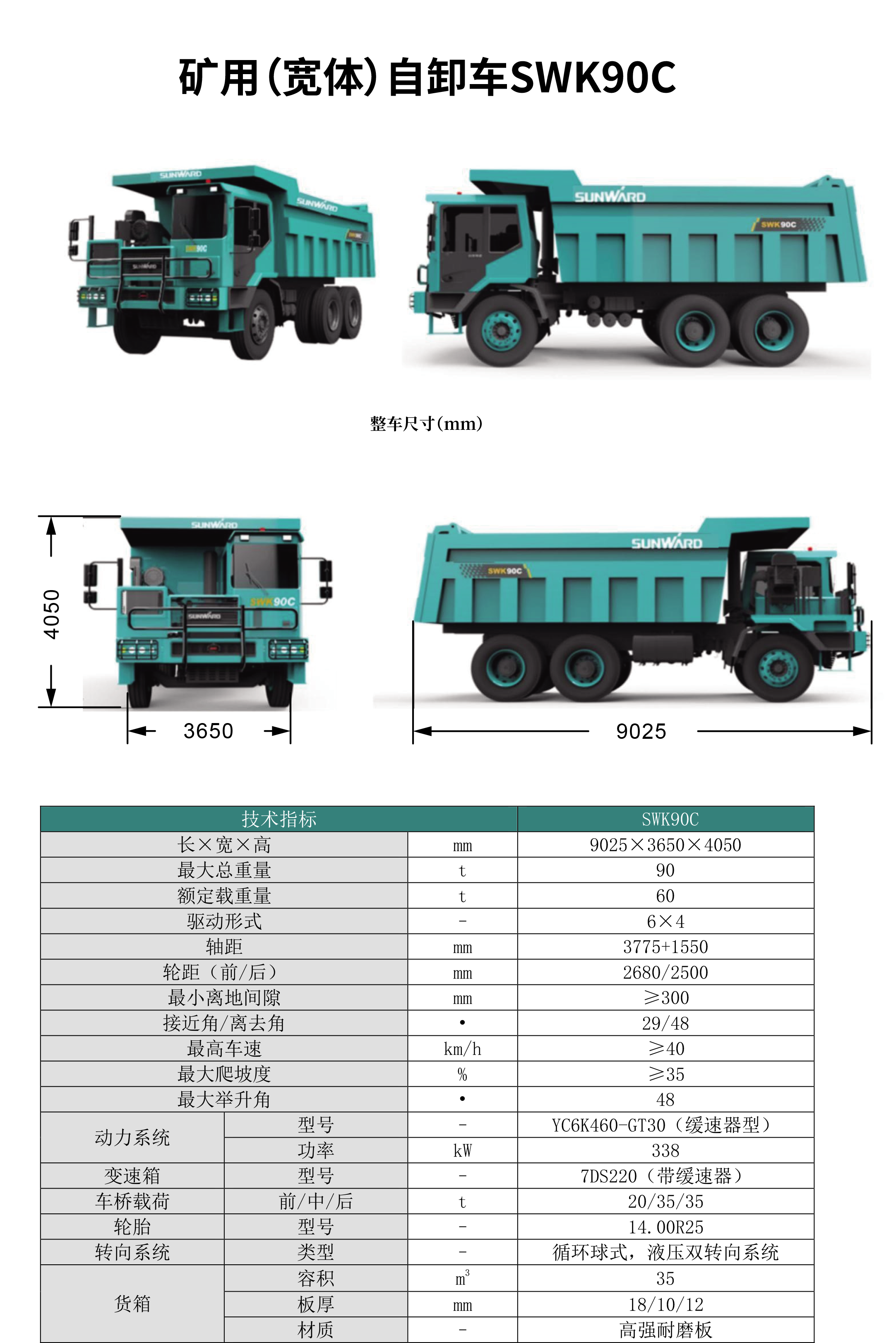 SWK 90B/C 矿用(宽体)自卸车