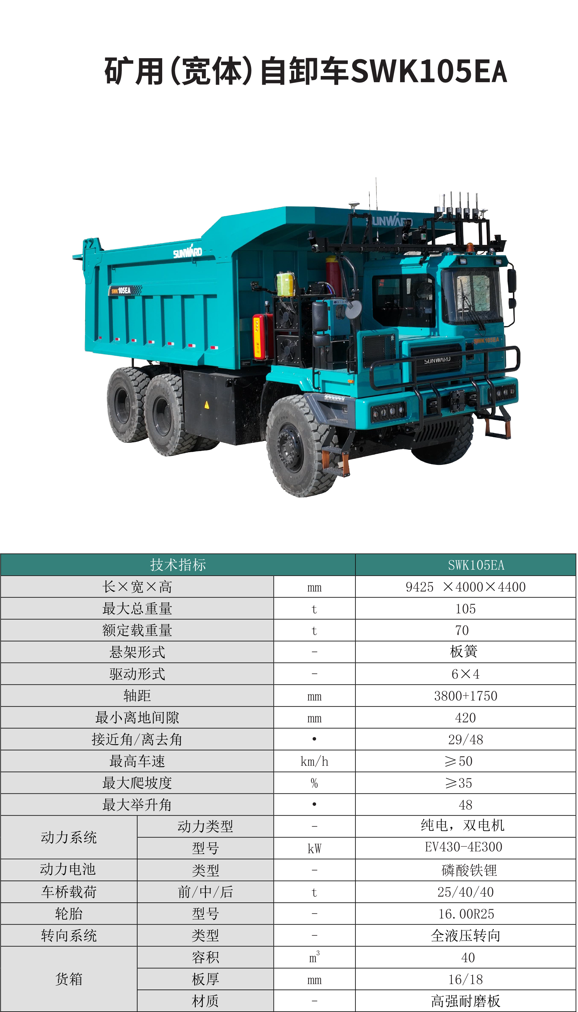 SWK 105EA 矿用(宽体)自卸车