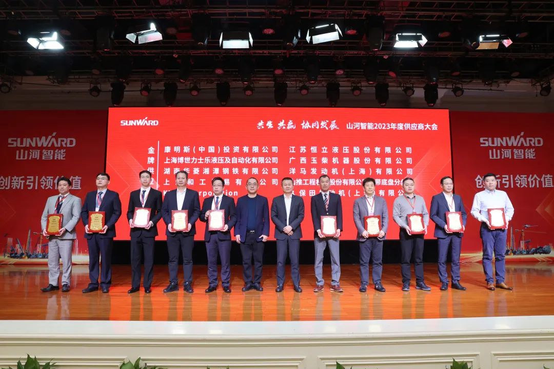 共生、共赢、协同发展!山河智能2023年度供应商大会隆重召开