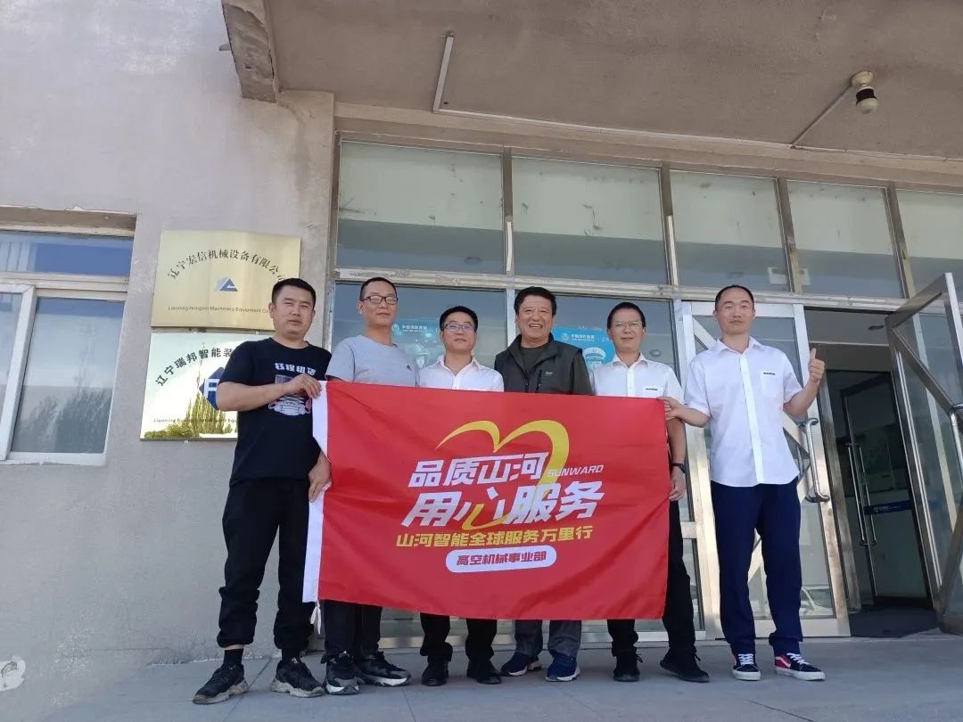 倾听客户心声!山河智能高空机械“服务万里行”走进东北