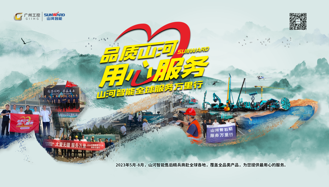 品质山河,用心服务!山河智能挖掘机2023年服务万里行正式出征