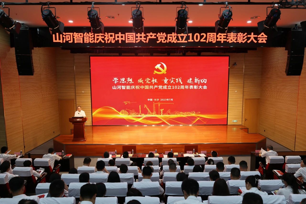 山河智能召开庆祝中国共产党成立102周年表彰大会