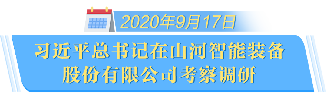 在“三个高地”建设座谈会上,山河智能呈上精彩答卷