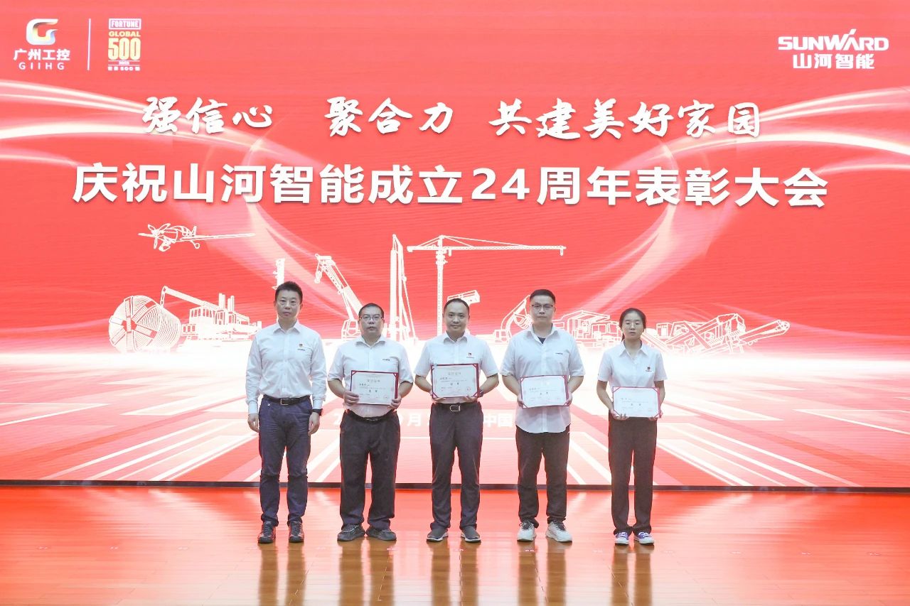 强信心 聚合力 共建美好家园——庆祝山河智能成立24周年表彰大会隆重召开