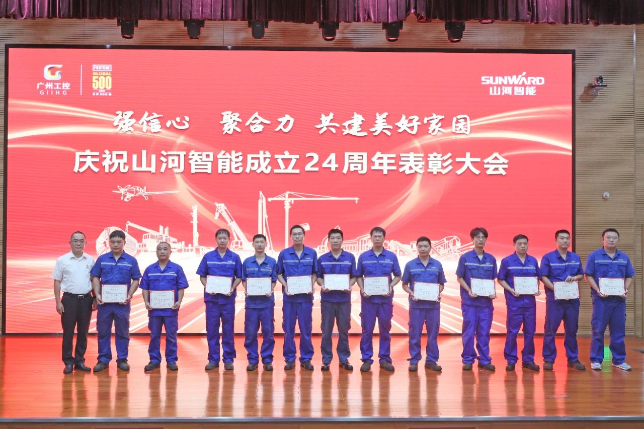 强信心 聚合力 共建美好家园——庆祝山河智能成立24周年表彰大会隆重召开