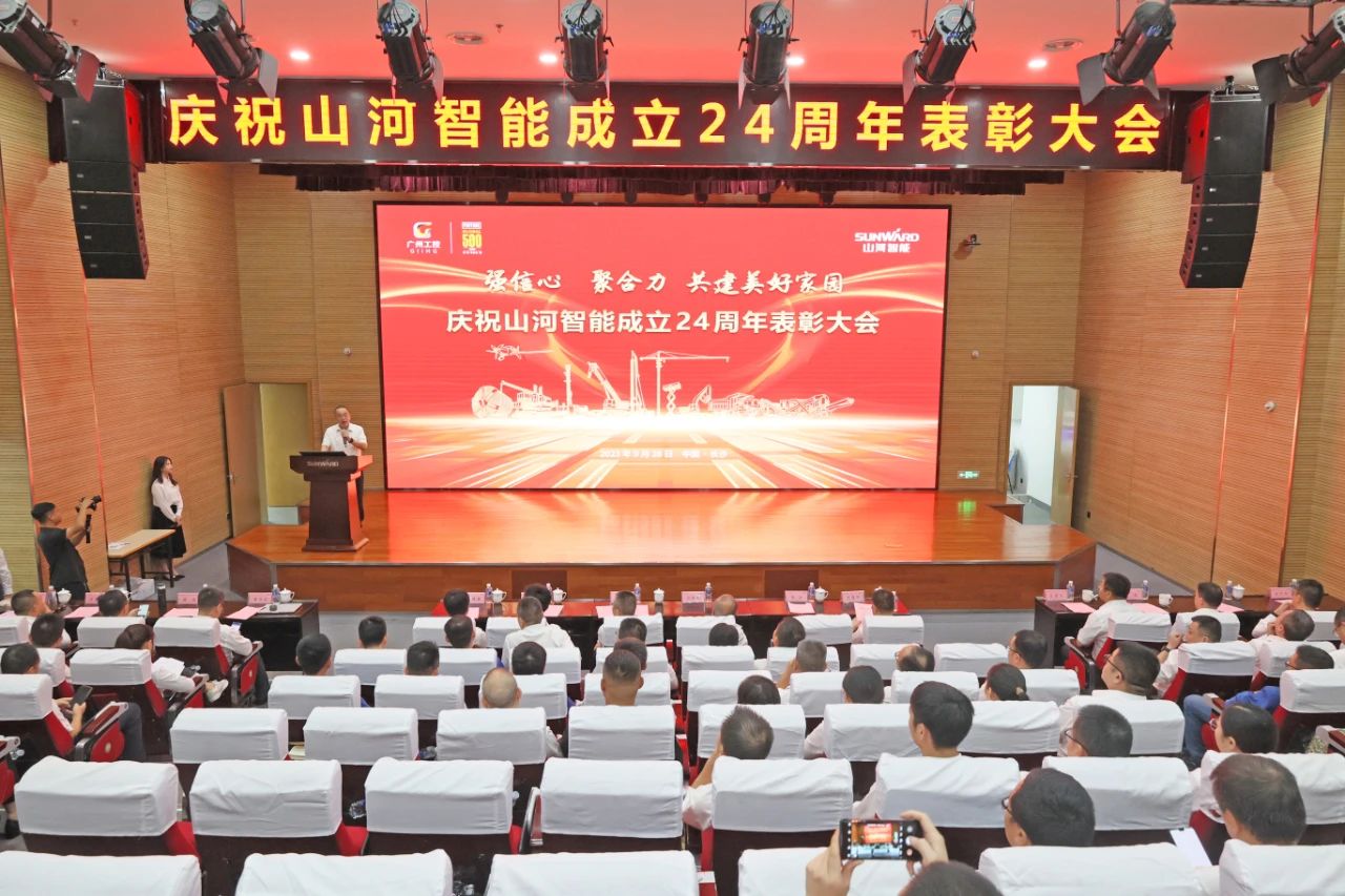 强信心 聚合力 共建美好家园——庆祝山河智能成立24周年表彰大会隆重召开