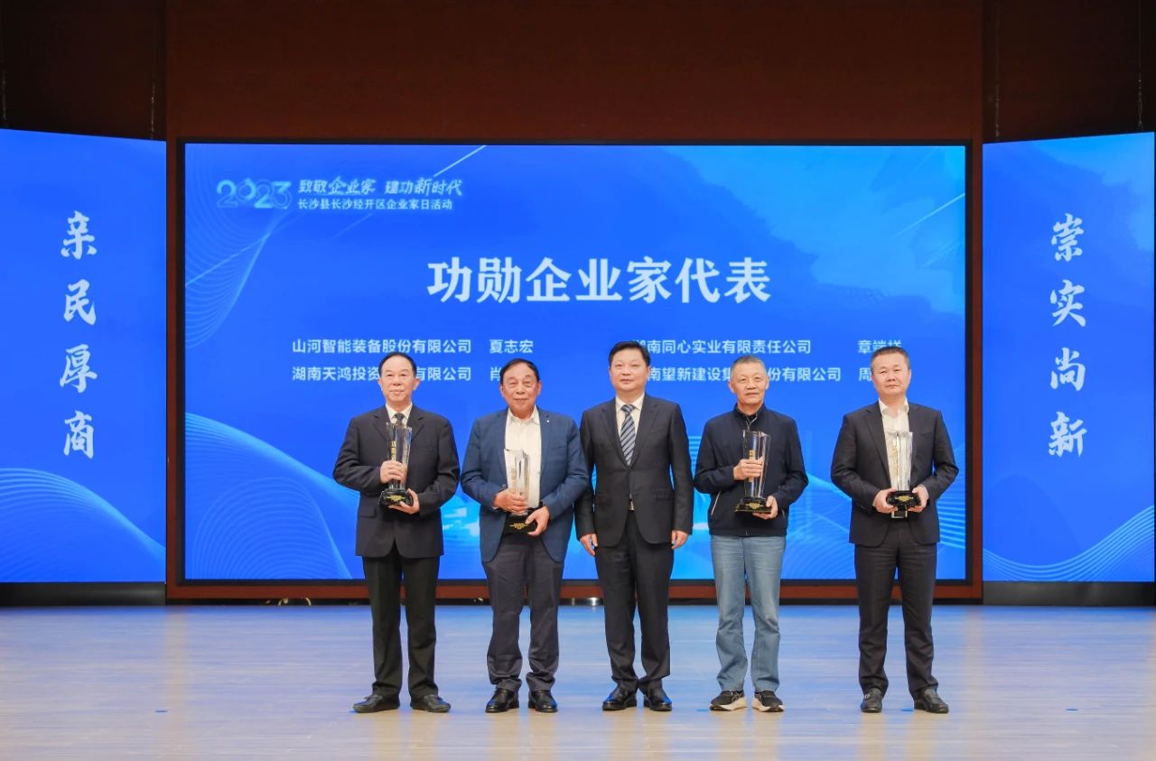 山河智能总经理夏志宏荣获长沙经开区“功勋企业家”荣誉称号
