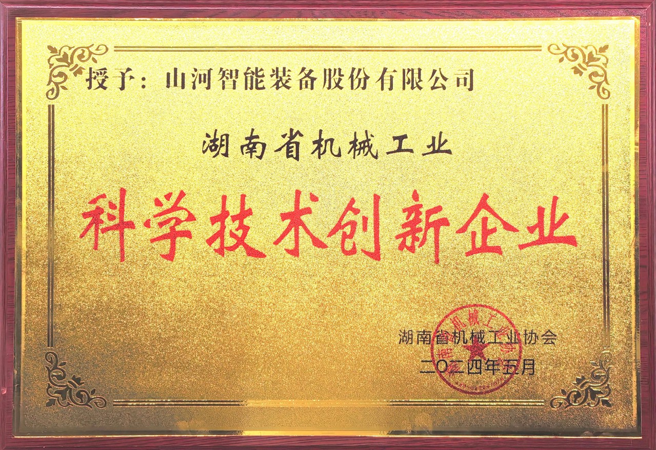 打造科技创新样板!山河智能获评“湖南省机械工业科学技术创新企业”
