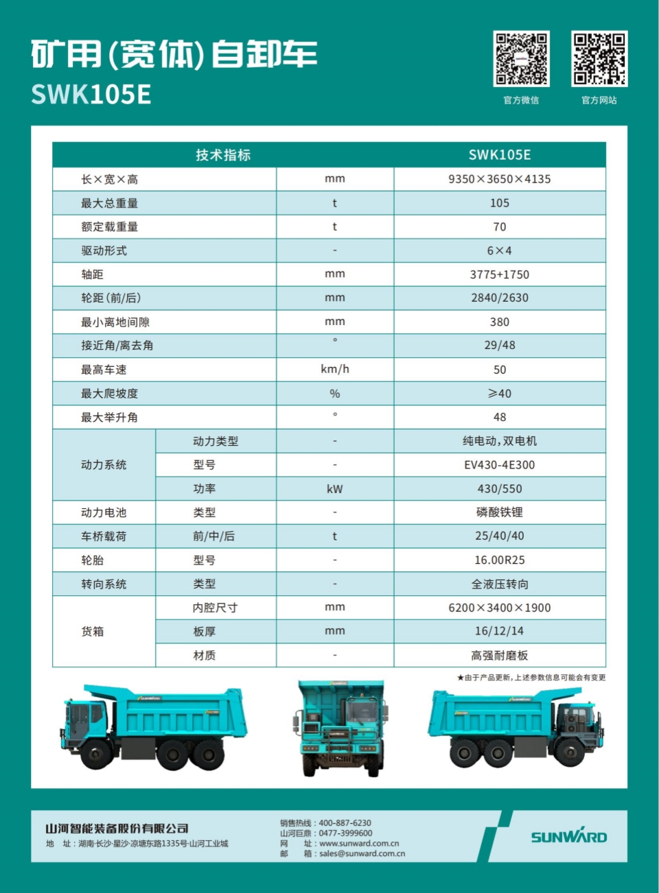 SWK105E 矿用(宽体)自卸车