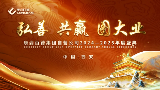 康姿百德集團(tuán)自營公司“弘善、共贏、圖大業(yè)”主題年會在西安隆重舉辦！