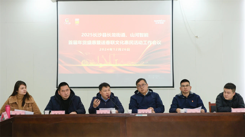 长龙街道、山河智能召开首届年货盛惠暨送春联文化惠民活动工作会议