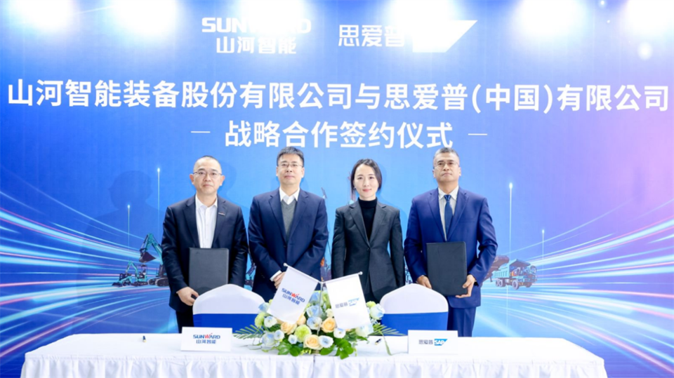 推动数字化转型，山河智能与SAP签订战略合作协议